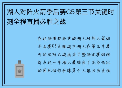湖人对阵火箭季后赛G5第三节关键时刻全程直播必胜之战