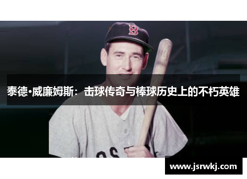 泰德·威廉姆斯：击球传奇与棒球历史上的不朽英雄
