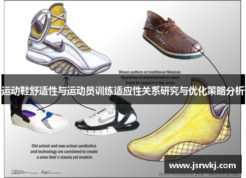 运动鞋舒适性与运动员训练适应性关系研究与优化策略分析