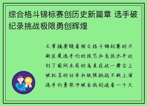 综合格斗锦标赛创历史新篇章 选手破纪录挑战极限勇创辉煌