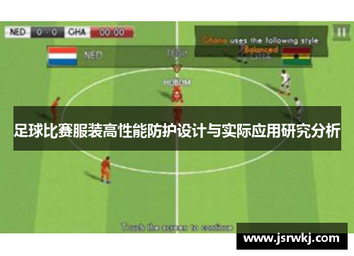 足球比赛服装高性能防护设计与实际应用研究分析