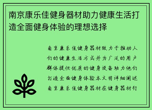 南京康乐佳健身器材助力健康生活打造全面健身体验的理想选择