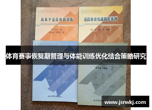 体育赛事恢复期管理与体能训练优化结合策略研究