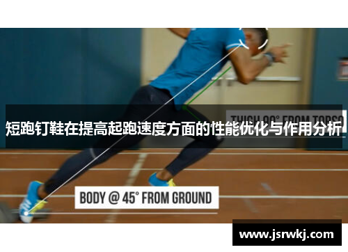 短跑钉鞋在提高起跑速度方面的性能优化与作用分析