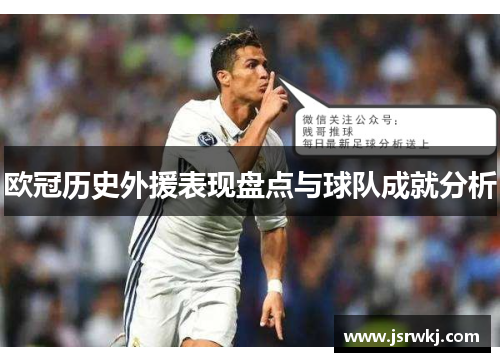 欧冠历史外援表现盘点与球队成就分析
