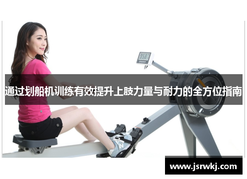 通过划船机训练有效提升上肢力量与耐力的全方位指南