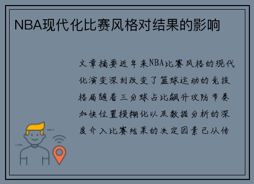 NBA现代化比赛风格对结果的影响