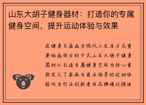 山东大胡子健身器材：打造你的专属健身空间，提升运动体验与效果