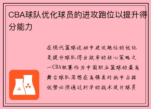 CBA球队优化球员的进攻跑位以提升得分能力