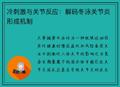 冷刺激与关节反应：解码冬泳关节炎形成机制