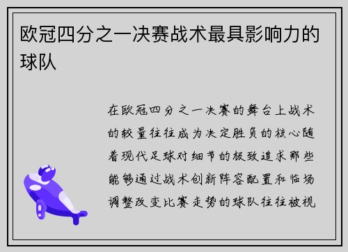 欧冠四分之一决赛战术最具影响力的球队