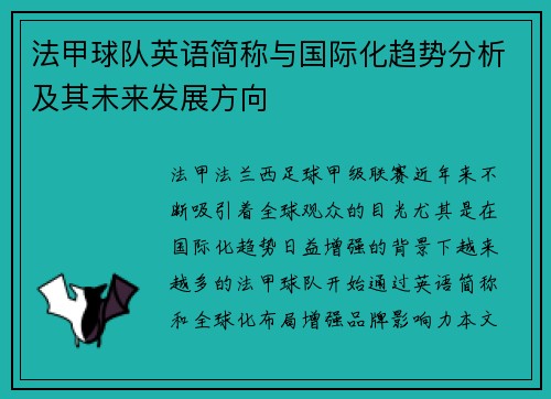 法甲球队英语简称与国际化趋势分析及其未来发展方向
