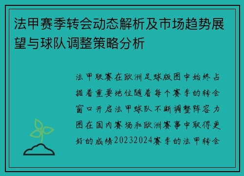 法甲赛季转会动态解析及市场趋势展望与球队调整策略分析