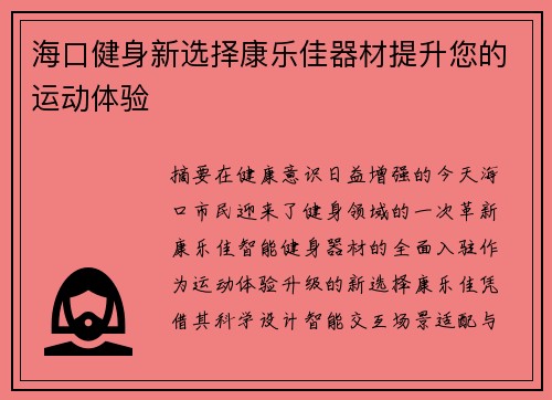 海口健身新选择康乐佳器材提升您的运动体验