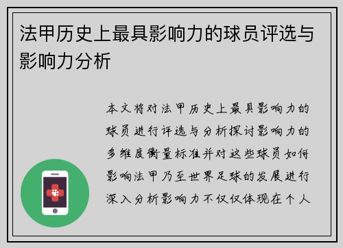 法甲历史上最具影响力的球员评选与影响力分析