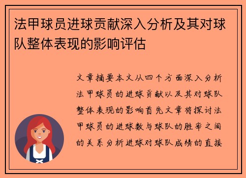 法甲球员进球贡献深入分析及其对球队整体表现的影响评估