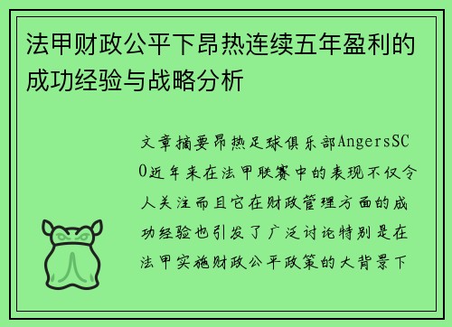 法甲财政公平下昂热连续五年盈利的成功经验与战略分析