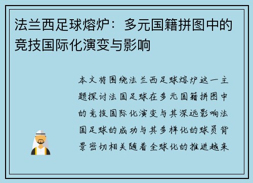 法兰西足球熔炉：多元国籍拼图中的竞技国际化演变与影响