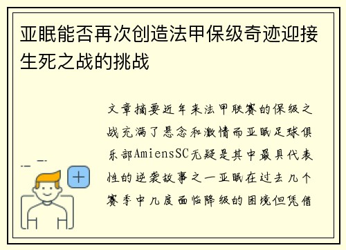 亚眠能否再次创造法甲保级奇迹迎接生死之战的挑战