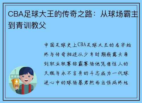 CBA足球大王的传奇之路：从球场霸主到青训教父