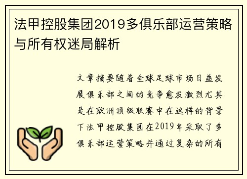 法甲控股集团2019多俱乐部运营策略与所有权迷局解析
