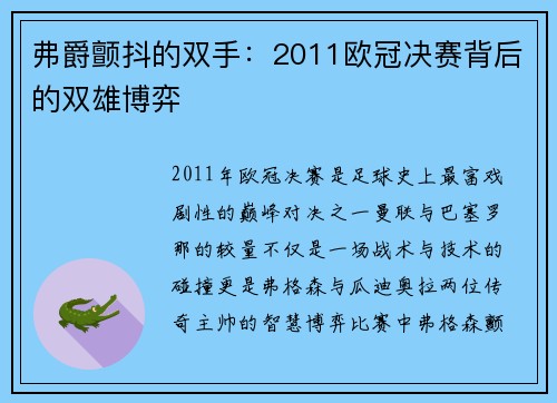 弗爵颤抖的双手：2011欧冠决赛背后的双雄博弈