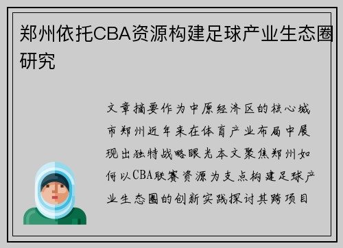 郑州依托CBA资源构建足球产业生态圈研究