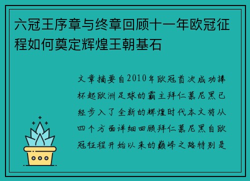 六冠王序章与终章回顾十一年欧冠征程如何奠定辉煌王朝基石