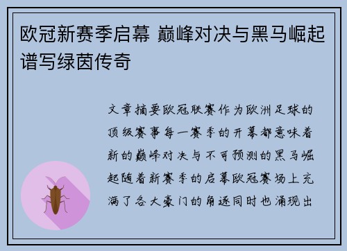 欧冠新赛季启幕 巅峰对决与黑马崛起谱写绿茵传奇