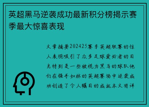 英超黑马逆袭成功最新积分榜揭示赛季最大惊喜表现