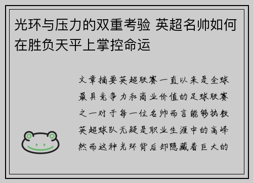 光环与压力的双重考验 英超名帅如何在胜负天平上掌控命运