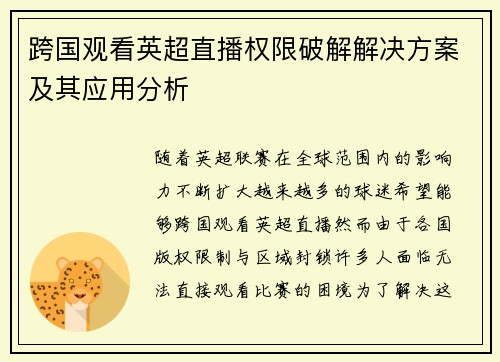 跨国观看英超直播权限破解解决方案及其应用分析