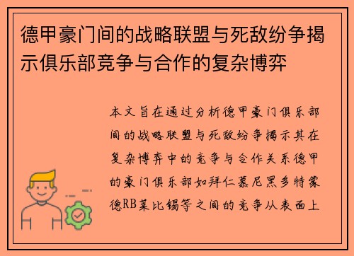 德甲豪门间的战略联盟与死敌纷争揭示俱乐部竞争与合作的复杂博弈