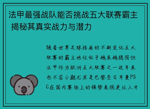 法甲最强战队能否挑战五大联赛霸主 揭秘其真实战力与潜力