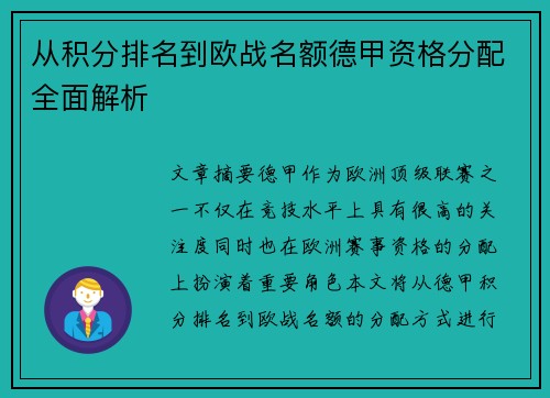 从积分排名到欧战名额德甲资格分配全面解析