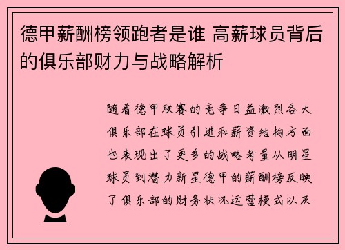 德甲薪酬榜领跑者是谁 高薪球员背后的俱乐部财力与战略解析