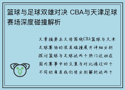 篮球与足球双雄对决 CBA与天津足球赛场深度碰撞解析