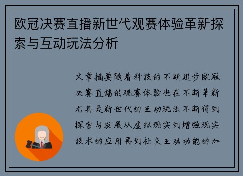 欧冠决赛直播新世代观赛体验革新探索与互动玩法分析
