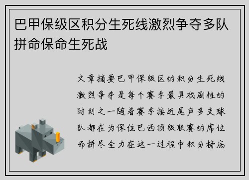 巴甲保级区积分生死线激烈争夺多队拼命保命生死战