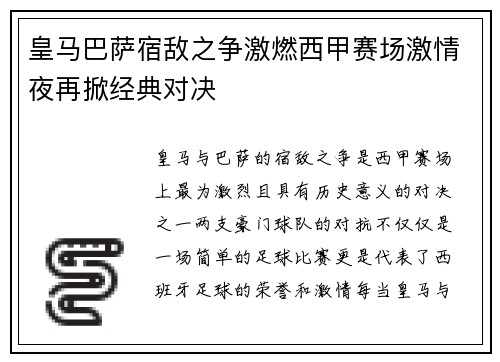皇马巴萨宿敌之争激燃西甲赛场激情夜再掀经典对决