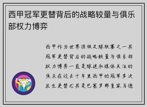 西甲冠军更替背后的战略较量与俱乐部权力博弈