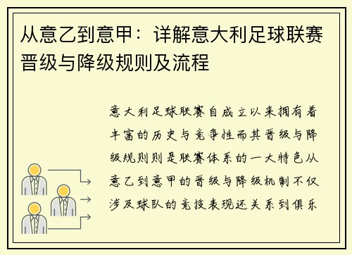 从意乙到意甲：详解意大利足球联赛晋级与降级规则及流程