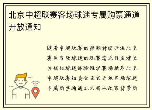 北京中超联赛客场球迷专属购票通道开放通知