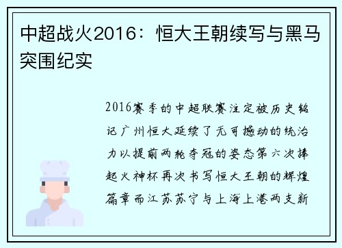 中超战火2016：恒大王朝续写与黑马突围纪实