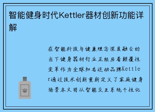 智能健身时代Kettler器材创新功能详解