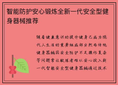 智能防护安心锻炼全新一代安全型健身器械推荐