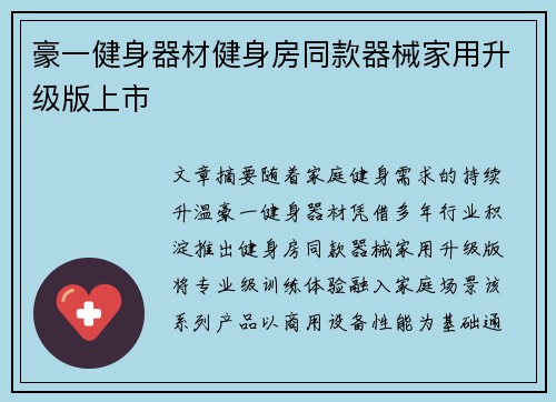 豪一健身器材健身房同款器械家用升级版上市