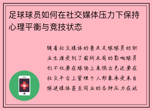 足球球员如何在社交媒体压力下保持心理平衡与竞技状态