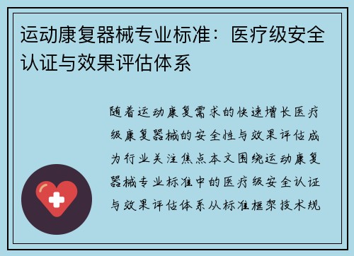 运动康复器械专业标准：医疗级安全认证与效果评估体系