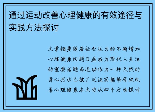 通过运动改善心理健康的有效途径与实践方法探讨